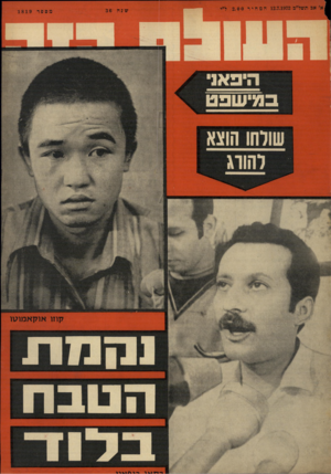 העולם הזה - גליון 1819 - 12 ביולי 1972