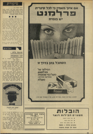 העולם הזה - גליון 1819 - 12 ביולי 1972 - עמוד 12 | סיקורת א ם אינך מ א מין כי לכל סיג רי ת י ש פנ מי ת (המשך מעמוד )10 בהחלט להוות עניין למי שרוצה ללמוד מה היו הצעדים הראשונים של מי שהצליח בסוף הקאריירה שלו