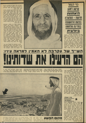 העולם הזה - גליון 1819 - 12 ביולי 1972 - עמוד 13 | אזורם היה אחד ממרחבי החדירה של החבלנים שחצו את הירדן וניסו להסתנן אל כפרי השומרון. כתוצאה מכך נכללו חלק משדות עקרבה באיזור הסגור, האסור לעיבוד חקלאי, עליו
