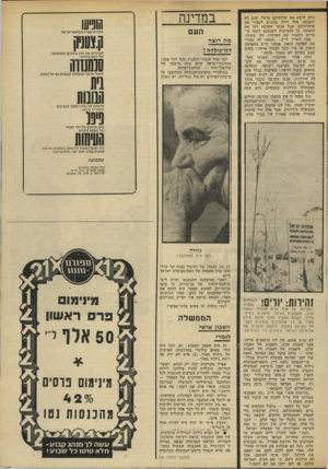 העולם הזה - גליון 1819 - 12 ביולי 1972 - עמוד 15 | המקלים את חזון החורבן והתקומה דבר אחד הובהר השבוע מעל לכל ספק : במדינת־ישראל קיים עתה מישטר של שילטון־יחיד — שילטון־יחידה. במישרדי מיפלגת־העבודה התלוצצו על