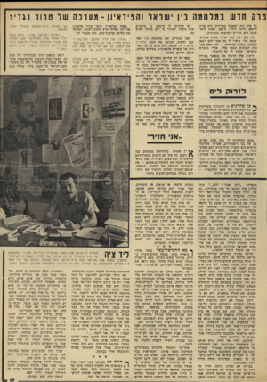 העולם הזה - גליון 1819 - 12 ביולי 1972 - עמוד 17 | הצעתנו לעזור לעם הפלסטיני להקים מדינה לאומית בשטחים המוחזקים, בצד ישראל, נראתה לו כתחבולה זדונית ל״חיסול המהפכה הפלסטינית״ ,ולמניעת המטרה שהוא הציב לעצמו: הקמת