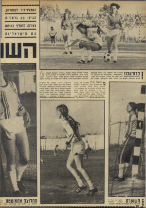 העולם הזה - גליון 1819 - 12 ביולי 1972 - עמוד 20 | בשמגיני־רויר וצזואריהן, הגיעו 23 גרמניות צעירות והחליף בעיטות ך 1ך | 1ך מפגינה חני רוזנברג ( 15 וחצי) מקבוצת 1 1 ^ 1 1 1 1 1 . 1״מילן־יצהר״ ,במישחקה נגד הקבוצה