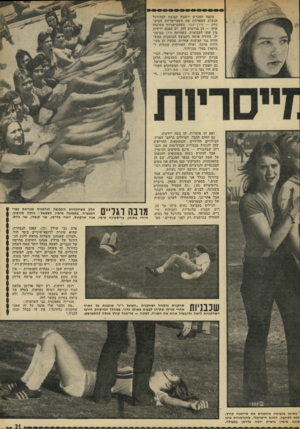 העולם הזה - גליון 1819 - 12 ביולי 1972 - עמוד 21 | בקצה המגרש יושבת קבוצת הכדורגל הנשית המארחת את השמייסריות הגרמ ניות — מילן־יצהר. כשהגרמניות משיגות תיקו — הן מריעות להן. יש הסכם ידידות בין שתי הקבוצות. כשהיתה