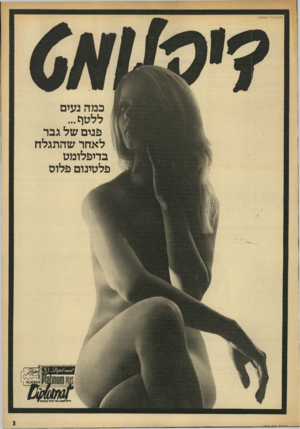 העולם הזה - גליון 1819 - 12 ביולי 1972 - עמוד 3 | פרסום דיר יע קב סון כמה נעים ללטח... פנים של גבר לאחר שהתגלה בדיפלומט פלטינום פלוס !־.מורח הז ה