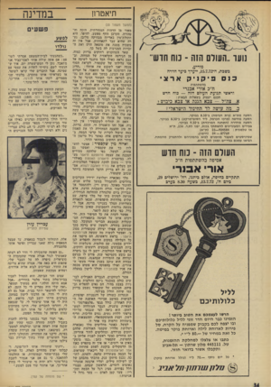 העולם הזה - גליון 1819 - 12 ביולי 1972 - עמוד 34 | במשך 400 שנה הם נהנים למראה דמך השחור הניגר על הבימה. הגיע הזמן לשפוך את דמם.״ אבל המימיסד אינו מוותר. הוא לוחץ על או־תלו למלא את שליחותו ההיסטורית ולח נוק את