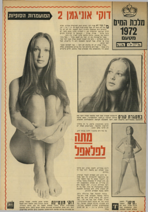 העולם הזה - גליון 1819 - 12 ביולי 1972 - עמוד 37 | דוק׳ אוניגמן 2 המועמדות הסנביח! ** ה כבר לא אמרו לה? שהיא דומה לאורסולה אנדרם. שהיא עוד לא דומה לה, אבל שהיא תהיה דומה לה. ש — וש — וש. בינתיים היא מסתפקת