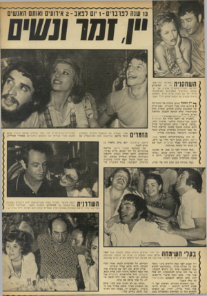 העולם הזה - גליון 1819 - 12 ביולי 1972 - עמוד 38 | 13 שנה לברברים 1-יום לפאב 2 -אירועים ואותם האנשים ׳*1,/מד ונשים השחסנית למסיבת הבר־מיצ־ווה של הפרברים הופיעה הזמרת־שחקנית שושיק שני ש שהתה בחודשים