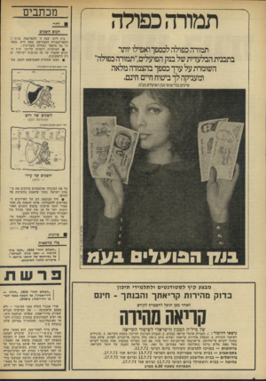 העולם הזה - גליון 1819 - 12 ביולי 1972 - עמוד 8 | מכתבים תמורה כפולה לחיי חמש השנים ב־ 5ליוני שנה זו התפרסמה במעריב הקאריקטורה המצורפת, מאת דוש. מצאתי בה מיספר נקודות מעניינות : !• הכותרות רומזות על־כך, ש־