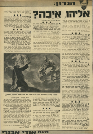 העולם הזה - גליון 1820 - 19 ביולי 1972 - עמוד 13 | אחרת לא נעלה ברכב־אש השמימה. נרד עם אוטוקארם אל בור תחתית. אליהו,