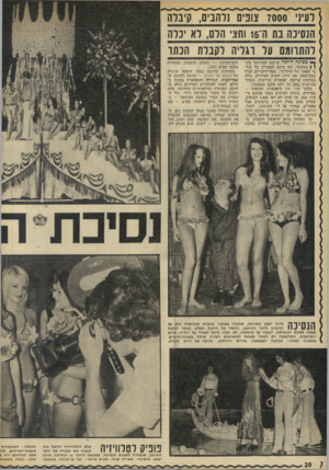 העולם הזה - גליון 1820 - 19 ביולי 1972 - עמוד 20 | כך נפתחה ביום הראשון השבוע, בהיכל הספורט בתל־אביב, תחרות נסיכת הים־התיכון — השלב הראשון בתחרות מלכת המים .1972 התחרות שולבה בתוך הופעה חגיגית של הבלט סל הקרח —