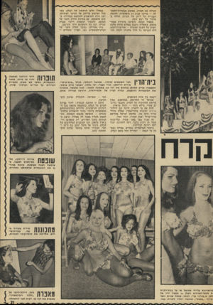 העולם הזה - גליון 1820 - 19 ביולי 1972 - עמוד 21 | מפאתי הבמה, הופיעה מיגררת אסקימואים, כשעליה ניצבת במלוא הדרה מלכת המים של השנה שעברה — איריס דוידסקו.