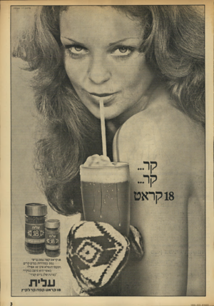 העולם הזה - גליון 1820 - 19 ביולי 1972 - עמוד 3 | פרסוט דירעקבסון 18 קראט קפה נמס גבישי נמס במהירות במים קריט וטעמו הנפלא אינו פג אפילו , כאשר הוא מיצב במקרר. ״בצינת שלג ביום קציר״ ע לי ת 18ר, ר א טנן פהקדלק