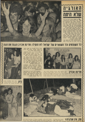 העולם הזה - גליון 1820 - 19 ביולי 1972 - עמוד 31 | הא ור ג יה שרא היתה א רוצים הביתה! רוצים אורגייה!״ צעקו המונים ברחבי מדינת־אכזיב. הצעקות נשמעו בכל המיבטאים וכל הטונים ובקעו מפיותיהם של אלפי בני תישהורת