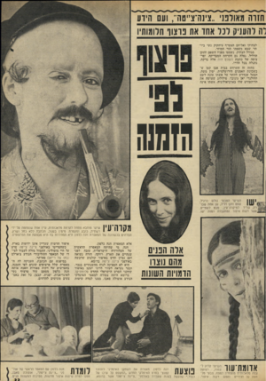 העולם הזה - גליון 1820 - 19 ביולי 1972 - עמוד 33 | חזרה מאולפני״צינה־צ״טה־ /ועם הידע וה להעניק לכל אחד את פרצוו חלומותיו לצחוקו ואליהם הצטרף ציחקוק נשי ביותר שבא משפתי הזר המוזר. מגודל הצחוק, נשמטו מפניו השפם