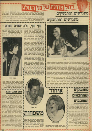 העולם הזה - גליון 1820 - 19 ביולי 1972 - עמוד 37 | נ1ל בל ם ומתנשקים, מתגרשים ומתחבקים תל־אביב, הי אהפכהפת או ם ל בן־ אד ם רציני — מ ש הו מ ד איג ממש. כל בו קר הי א מו פי ע ה שם בעשר כ מו שעון, מ צו חצחתומ לו