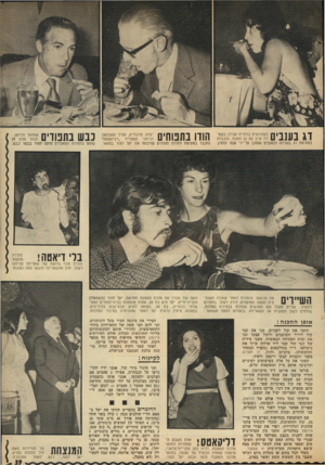העולם הזה - גליון 1820 - 19 ביולי 1972 - עמוד 39 | קשטי את כל אלה בפרצופים רציניים והרטיבי אותם ביין ומשקאות קלים. פירסי את פרימן ליד מיקרופון, מאחוריו ערבבי את שבע חתיכות עקרות- הבית עם שבעה תנורי בישול אמקור.