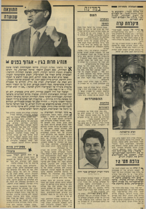 העולם הזה - גליון 1821 - 25 ביולי 1972 - עמוד 14 | כולם עושים קאריירה.י״ שאלת מוסר העבודה מתעוררת רק אצל רכושנים, מזכירים של חברות העובדים ומנהלים שלא עבדו מימיהם,״ הגיב בן־אהרון בחריפות ובלהט האופיינים לו, על