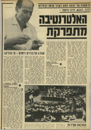 העולם הזה - גליון 1821 - 25 ביולי 1972 - עמוד 15 | אנשי חירות מאמינים כי הליברלים, היודעים שאם יופיעו ברשימה עצמאית לא יעבירו יותר משבעה־שמונה מנדטים, מתכוונים לסחוט מהם כמה שיותר מקומות ברשימה המשותפת, כדי