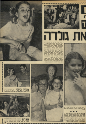 העולם הזה - גליון 1821 - 25 ביולי 1972 - עמוד 21 | את גורדה חמש שנים הסריטה מרי את הסידרה, ומזה שנה וחצי שהיא מחוסרת עבודה. אותם מעטים מבין הילדים הישראלים המאושרים, שהתמזל מזלם להיות ׳מוזמנים למסיבה איתה, היו