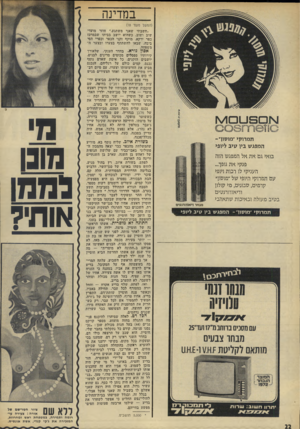 העולם הזה - גליון 1821 - 25 ביולי 1972 - עמוד 22 | דרא שם ציור חטר-שם של אורה: צעירה עירומה ותמירה, במטפחת ראש ומחרוזת, המזכירה את ג׳קי קנדי, אשת