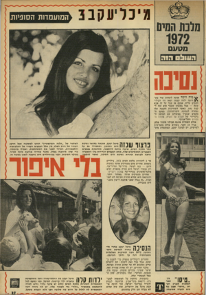 העולם הזה - גליון 1821 - 25 ביולי 1972 - עמוד 37 | מ י כליעק ב 3 המועמדות הסוניות שינה ^ כי ה לי מד אותה לשחות עוד כש־היתה ילדה קטנה, ומאז זהו הבילוי החביב עליה. אמנם אז עבד על זה אבא קשה — אבל בשבוע שעבר הוא