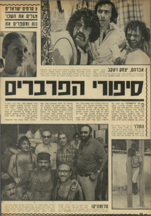 העולם הזה - גליון 1821 - 25 ביולי 1972 - עמוד 38 | בתמונה זו, שצולמה בנמל אשדוד עס תחילת צילומי הסרט סלומוניקו, נראים עומדים: המפיץ־מפיק דוד (״דודלינג״) שפירא, המפיק הנרי אוחנה( ,עולה חדש ממרוקו, שהיה ממקורביו