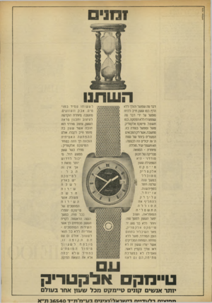 העולם הזה - גליון 1821 - 25 ביולי 1972 - עמוד 5 | •1 1 3 1 ה שתנו רבר מה שפועל והולך ללא הרף, כמו ששן,חייב להיות מופעל על ידי דבר מה שמפעילו ללא הפסקה, כמו חשמל. טיימקס אלקטריק פועל ומופעל בצורה כזו. מחשבה,