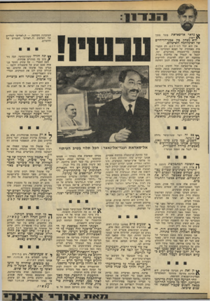 העולם הזה - גליון 1821 - 25 ביולי 1972 - עמוד 7 | ^ 5נוואר אל־סאדאת פועל מתוך \ 1ייאוש. המתכונת הקודמת — ד,״לאווים״ הגלויים של חארטזם וה״לאווים״ הסמויים של ירושלים. הוא נשחק כץ אכני־־הריחיים של לא־מלחמה