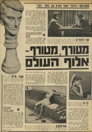 העולם הזה - גליון 1822 - 2 באוגוסט 1972 - עמוד 19 | קומוניסטי-היהודי השני הוניע עם מ טו נוצרי לפני דחיית המשך המישחק ליום הקרוב, רשם בובי את מהלכו הבא על פתק שהוכנס למעטפה. כל אותו הלילה ישבה סוללת־המומחים