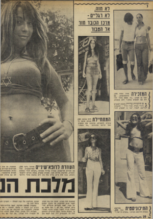 העולם הזה - גליון 1822 - 2 באוגוסט 1972 - עמוד 20 | רא חזה, לא וג ר״ ם- מרבו הנונו חזו אל הטנוו המזכירה שרה גולוד (,)19 עם מרמת־אביב, חבר בן שבוע :״זה ממש נהדר להיות עם הפופיק בחוץ,״ היא אומרת. * ם תרנגולת