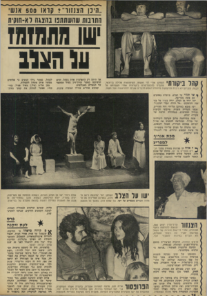 העולם הזה - גליון 1822 - 2 באוגוסט 1972 - עמוד 24 | היכן הצנזור״? קראו 500 אנשי החובות שהשתתנו בהצגה לא־חוקית ישו מח 11111 על הצלב קהל ביקורתי השחקן אורי לוי ואשתו, העיתונאית מלילה בן־זכאי, עוקבים בהבעת־פנים