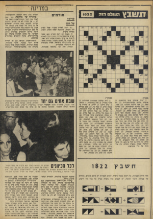 העולם הזה - גליון 1822 - 2 באוגוסט 1972 - עמוד 28 | מימין: תיאודוראקיס, הדסה מור, איש מק״י אליעזר (״שומרניק״) פיילר וקלרה האלטר, אשתו של הצייר ועורכת כתב־עת.
