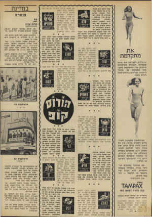 העולם הזה - גליון 1822 - 2 באוגוסט 1972 - עמוד 34 | שמן חטוב טוב מאוד. על כן אל חשש ! אתה יכול לעשות דברים שנראים לך, אולי, רעשניים מדי. בת־טלה : הצבעונית חשמלה היא, השבוע, דווקא זו שתבטיח את הצ21 במרס - לחתך