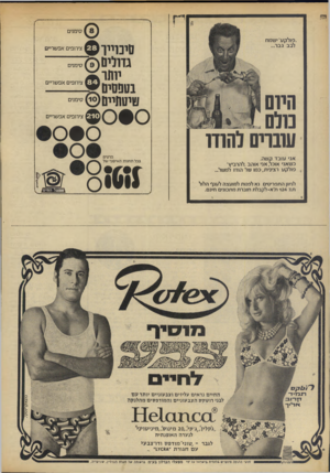 העולם הזה - גליון 1822 - 2 באוגוסט 1972 - עמוד 36 | .פולקע״ישמח לבב גבר... סיכוייו סימנים צירופים אפשריים ג 11ל£9} 01 יו תו ^נ צירופים אפשריים סימנים בטפסים ^ טיטתיים היום מלס עובחס לחוזר צירופים אפשריים פרטים