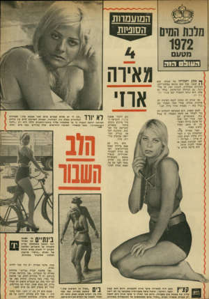 העולם הזה - גליון 1822 - 2 באוגוסט 1972 - עמוד 37 | מוכת הסיס המועמדות הסוניות 1972 נזגועם 031113 רו ה ך* צבע האמיתי של שערה הוא ( 1שטני, אבל הוא מכוסה בבלונד־לבן. העיניים הכחולות, לעומת זאת, הן אורגינל. גם