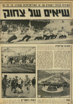 העולם הזה - גליון 1822 - 2 באוגוסט 1972 - עמוד 38 | ) ה שי אי ם הברתי רשומים שר 19 האולימפיאדות שנ עונו עו 3ה הם שי אי םוטלצח\ 1ן תחוות אולימפית אלפי צופים באו לחזות בתחרות האליפות העולמית במשיכת חבל. חמש פטמים,