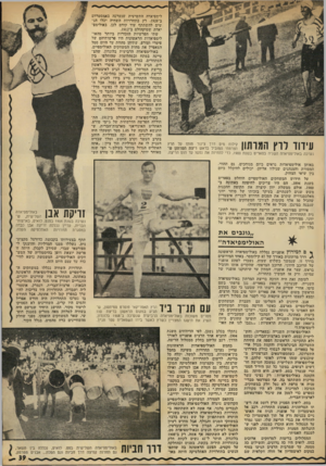 העולם הזה - גליון 1822 - 2 באוגוסט 1972 - עמוד 39 | וויד 1ד 1 ¥1 1 1* 1 *1ך 111 קילוח מים דרך צינור מותז על הרץ 1111 1 #111 | 1 1הצרפתי המוביל בראש ריצת המרתון ש1 1 1 11 נערכה באולימפיאדה השניה בפאריס בשנת ,1900