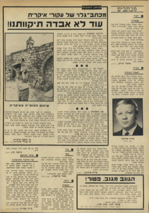 העולם הזה - גליון 1822 - 2 באוגוסט 1972 - עמוד 8 | מכתבים משוד באשדוד השוד האכזרי בבנק באשדוד, הוא אות אזעקה רציני לפשע וההידרדרות שהולכים וגוברים במדינה. למרות מעשי השוד הרבים, לא הותקנו עדיין מערכות אזעקה