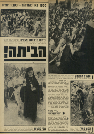העולם הזה - גליון 1823 - 9 באוגוסט 1972 - עמוד 14 | 1500 באו להזדהות -ונעבוד יומיים וכיתתו תרבותם לאיתי לנקות את שבילי הכפר מעשבי־הבר, ובכך לסמל את תקומת הכפר לחיים חדשים. במקום הזה נערך כעבור יומיים קרב־הדמים