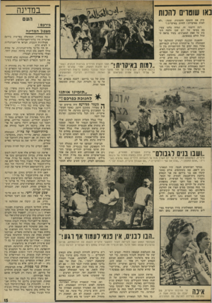 העולם הזה - גליון 1823 - 9 באוגוסט 1972 - עמוד 15 | יהודים וערבים התערבבו בהמון, ילדים מבני שני העמים נתנו ידיים זה לזה, בצל העצים התוודעו מישפחות מתל- אביב ומבירעם.