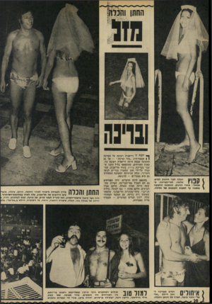 העולם הזה - גליון 1823 - 9 באוגוסט 1972 - עמוד 20 | הבלה לפני הזינוק למים. כלומר, למי-הבריכה. מ| שמאל: אחרי הזינוק. החתונה הרטובה נמטבה עד לטעות הקטנות טל הלילה. חמים מעניקה ל־ 1!1 11 לי |*| חתן דיילת ״אל \11 7