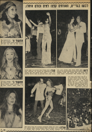 העולם הזה - גליון 1823 - 9 באוגוסט 1972 - עמוד 21 | לבשו בגדי־ים, האורחים קפצו דמים וכולם איחרו: מחשוף אי יינה את האופנה החשופה שבלטה בטקס החתונה מכל צד ומכל עבר ואבר. ך 1111 החתן והכלה בריקוד סולו, בפתיחת הערב,