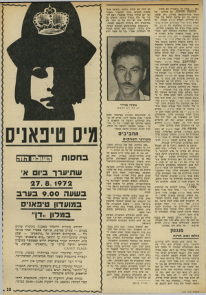 העולם הזה - גליון 1823 - 9 באוגוסט 1972 - עמוד 25 | הנערה שתיבחר כ״מיס טיפאניס״ כישראל, תתמודד על״התואר*;,מלכת ־המים צ1*17״~כ,׳,היכל־התרבות״ כ־תל־אכיב, כחודש אוקטובר.
