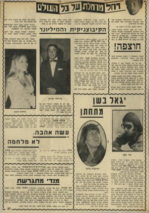 העולם הזה - גליון 1823 - 9 באוגוסט 1972 - עמוד 27 | המכונית האחרונה ל*של, שהוא הביא איתו בביקורו הנוכחי, היא מרצדס ספורט קופה אדומה, והחתיכה האחרונה היא כוב־בנית גרמניה מדהימה בשם הלגה משהו, ששיגעה את כולם, כאשר