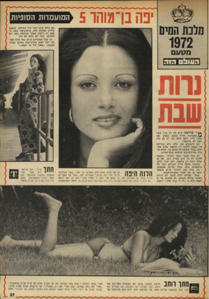העולם הזה - גליון 1823 - 9 באוגוסט 1972 - עמוד 37 | המועמדות הסוניות עם כולם ביום ששי ליד השולחן, שומעת קידוש ואוכלת חלה, ביום־כיפור צמד״ ב פסח רק ירקות תאכל ובתשעה באב, יום החורבן, בשר לא יבוא לא פיה. כך שכל