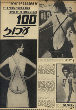 העולם הזה - גליון 1823 - 9 באוגוסט 1972 - עמוד 38 | !ה מונוה היה לבוא -ו1ה נא! אוננת המהשוו האחורי הודות לאופנה החושה בצרפת וביפאן בפאריס בשאנז־אליזה ובשדרות ויקטור הוגו, עיכס ישבנה המפואר של דוגמנית הצמרת