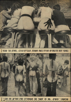 העולם הזה - גליון 1823 - 9 באוגוסט 1972 - עמוד 39 | בטוקיו יצאו הדוגמניות העירה נשה השונה. הגבוי