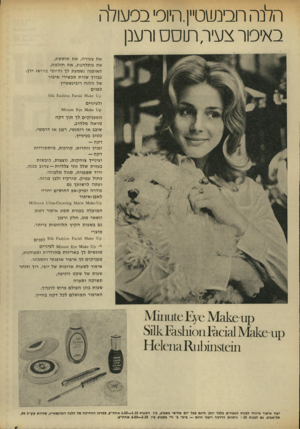 העולם הזה - גליון 1823 - 9 באוגוסט 1972 - עמוד 5 | הלנה חבינשטין היופ, בפעולה באיפור צעיר, תוסס ורענן את צעירה, א ת תו ססת, את מ תל הבת, א ת חול מ ת, האופנה נשמעת לך והיופי בהישג עבורך שורת תכשירי איפור של הלנה