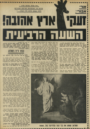 העולם הזה - גליון 1823 - 9 באוגוסט 1972 - עמוד 6 | ״טל מלמטה, ולבנה מעל, מבית־אלפא ועד נהלל...״ קולו של הנהג מילא את האוטובוס העתיק, התגבר על טירטור המנוע העייף. לא ראיתי כחושד את תווי פניו, רק את הגוש המטושטש