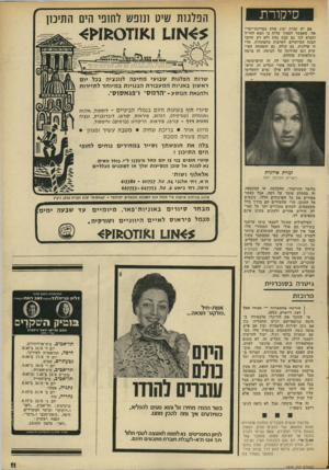 העולם הזה - גליון 1824 - 16 באוגוסט 1972 - עמוד 11 | סי קו ר ת אם יש זמרת יצוג אחת במדינת־ישר־אל, שאפשר לסמוך עליה כי •תצא לוזו״ל ותביא לנו גם קצת נחת ולא רק חיוכי הבנה המיועדים לארצות מתפתחות, הרי זו אילנית. גם